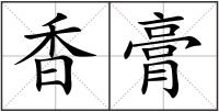香膏