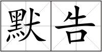 默告