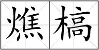 燋槁
