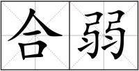 合弱