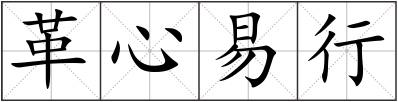 革心易行