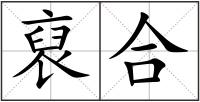 裒合