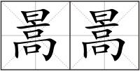 暠暠