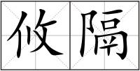 攸隔