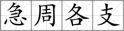 急周各支