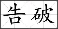 告破