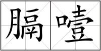 膈噎