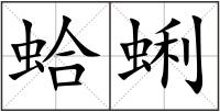 蛤蜊