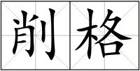 削格