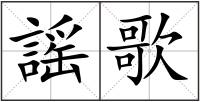 謡歌