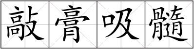 敲膏吸髓
