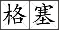 格塞