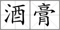 酒膏