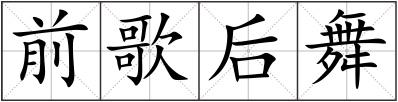 前歌后舞