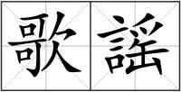 歌謡
