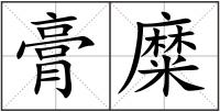 膏糜
