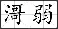 滒弱