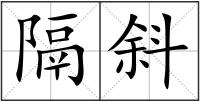 隔斜