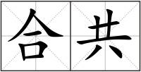 合共