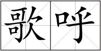 歌呼