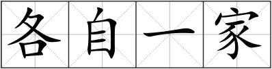 各自一家