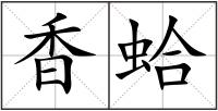 香蛤