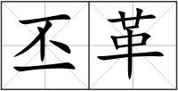 丕革