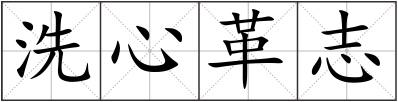 洗心革志