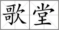 歌堂