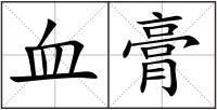 血膏