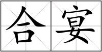合宴