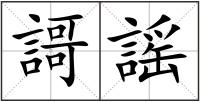 謌謡