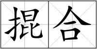 掍合