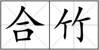 合竹