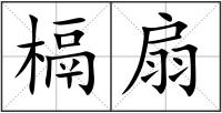 槅扇