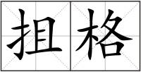 抯格