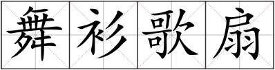 舞衫歌扇