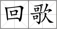 回歌