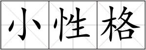 小性格