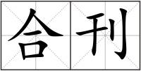 合刊