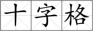 十字格