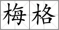 梅格