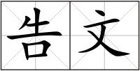 告文