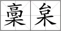 稾枲
