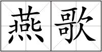 燕歌
