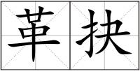 革抉