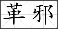 革邪