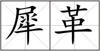 犀革