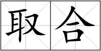 取合