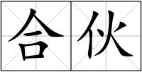 合伙